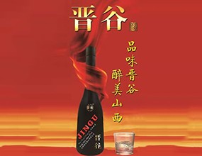 山西晋谷酒业有限公司