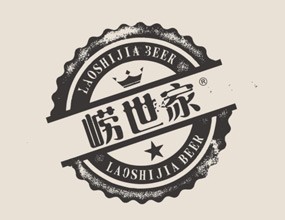 青岛崂世家啤酒有限公司