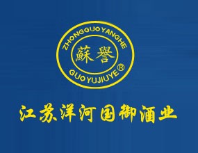 宿迁市洋河镇国御酒业股份有限公司