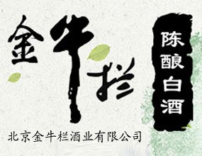 北京金牛栏酒业有限公司