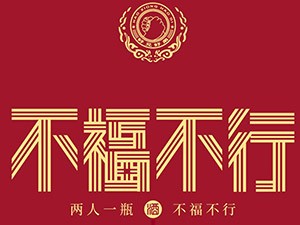 四川不福不行酒业股份有限公司