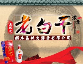 衡水孟状元酿酒厂