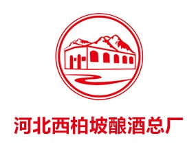 河北西柏坡酿酒总厂