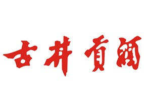 安徽古井贡酒股份有限公司